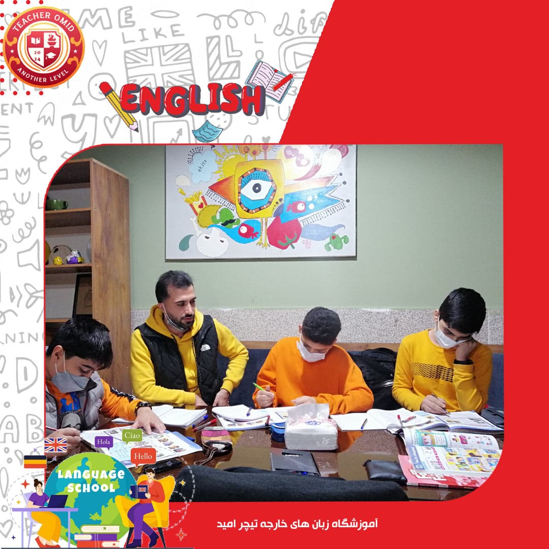 آموزشگاه زبان های خارجه تیچر امید